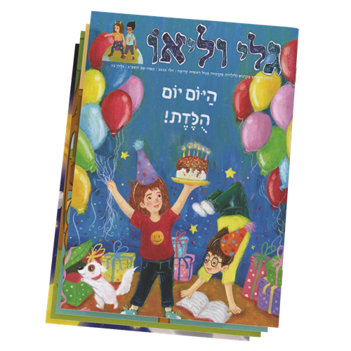 גלי וליאו
