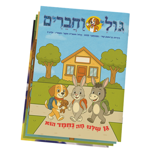 גולי וחברים