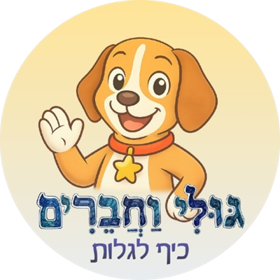 גולי וחברים